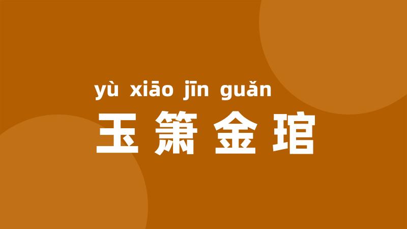 玉箫金琯
