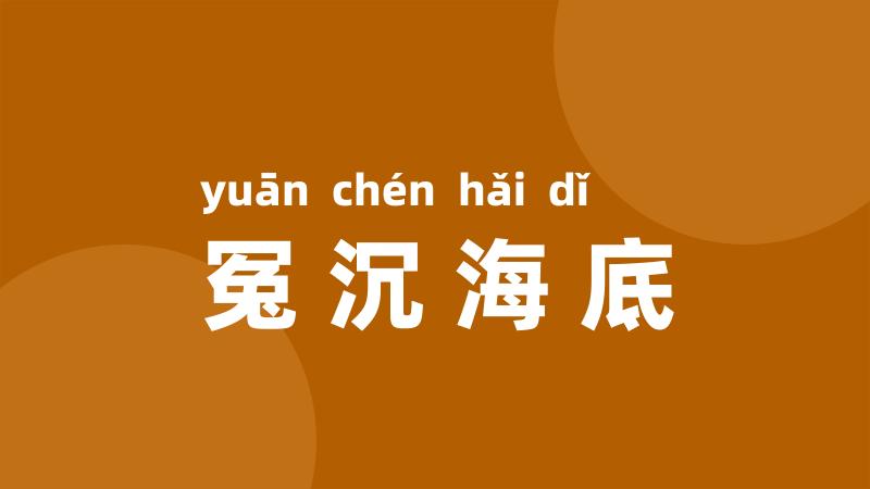 冤沉海底