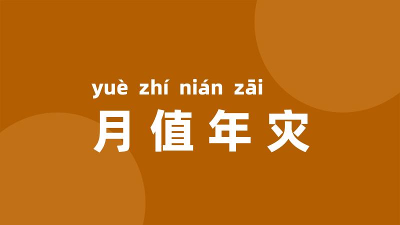 月值年灾