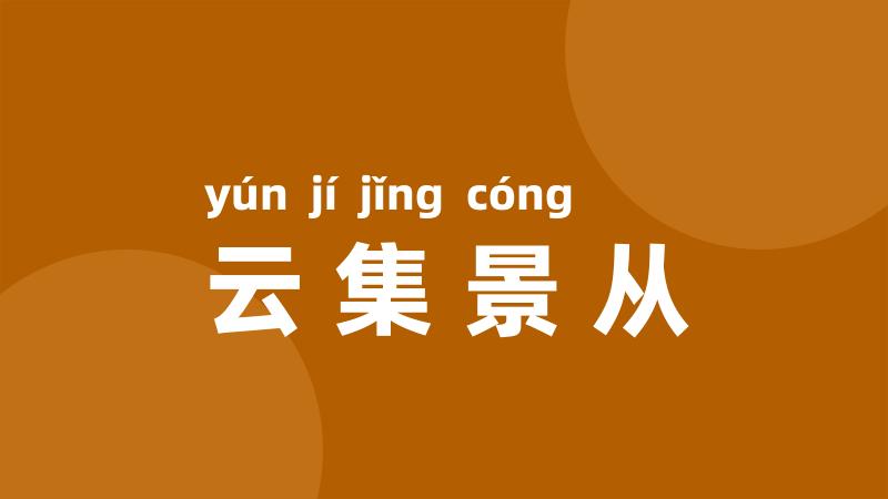 云集景从