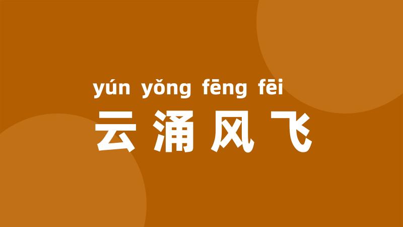云涌风飞
