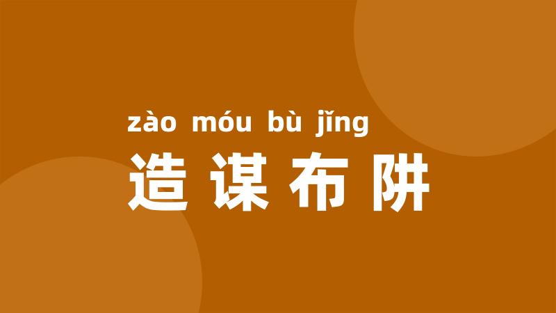造谋布阱