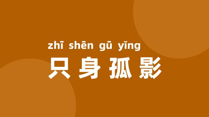 只身孤影