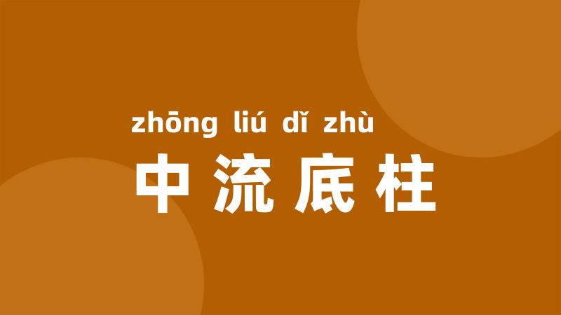 中流底柱