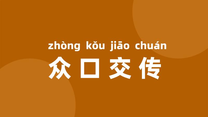 众口交传