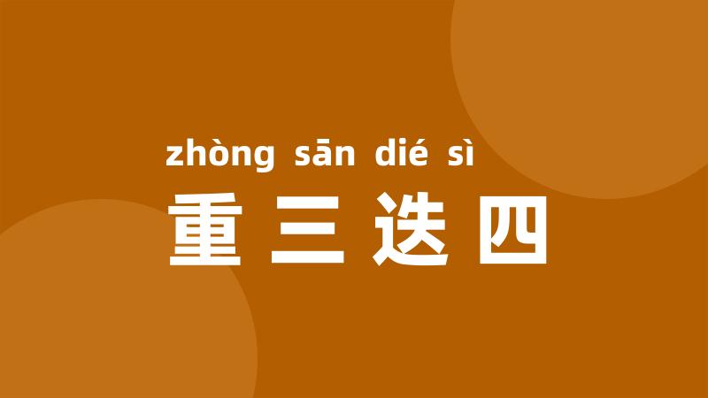 重三迭四