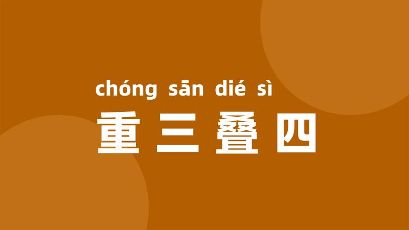 重三叠四
