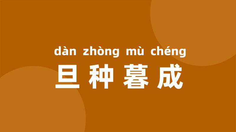 旦种暮成