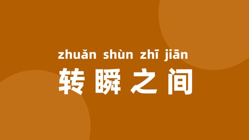转瞬之间