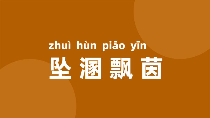 坠溷飘茵