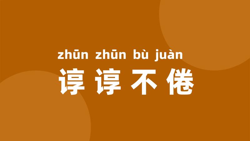 谆谆不倦