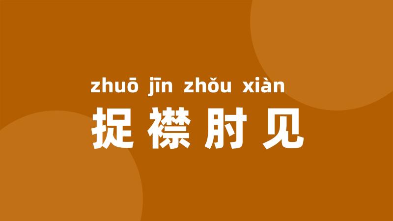 捉襟肘见