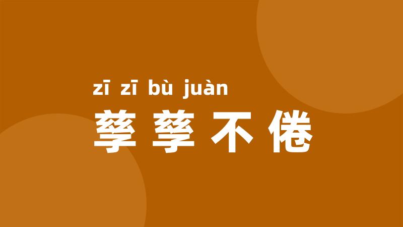 孳孳不倦