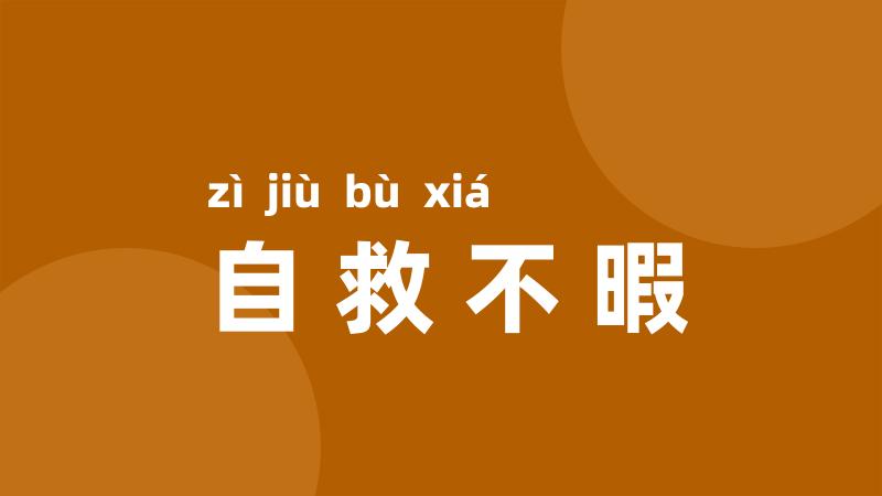 自救不暇
