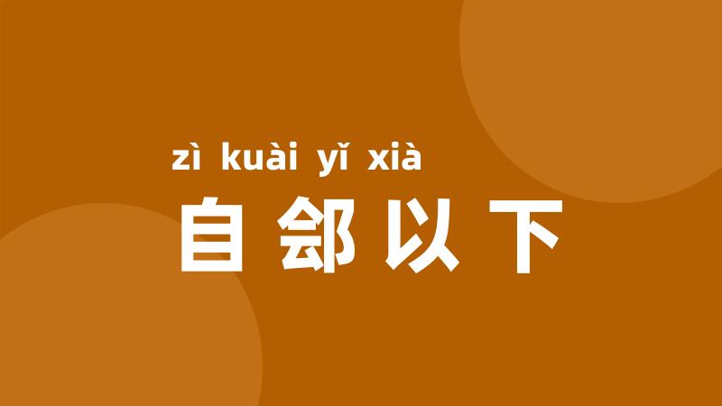 自郐以下