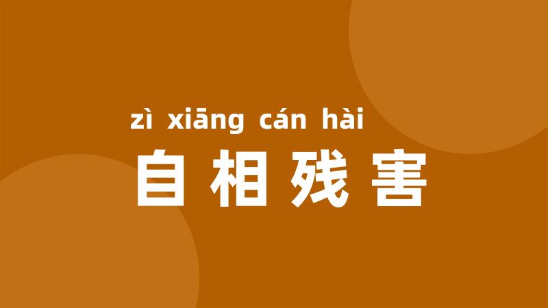 自相残害