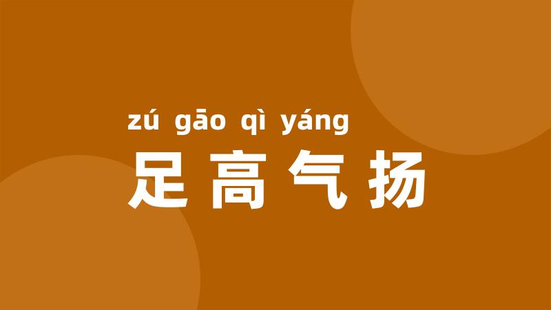 足高气扬