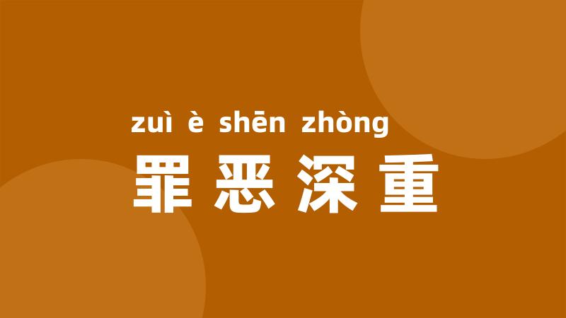 罪恶深重