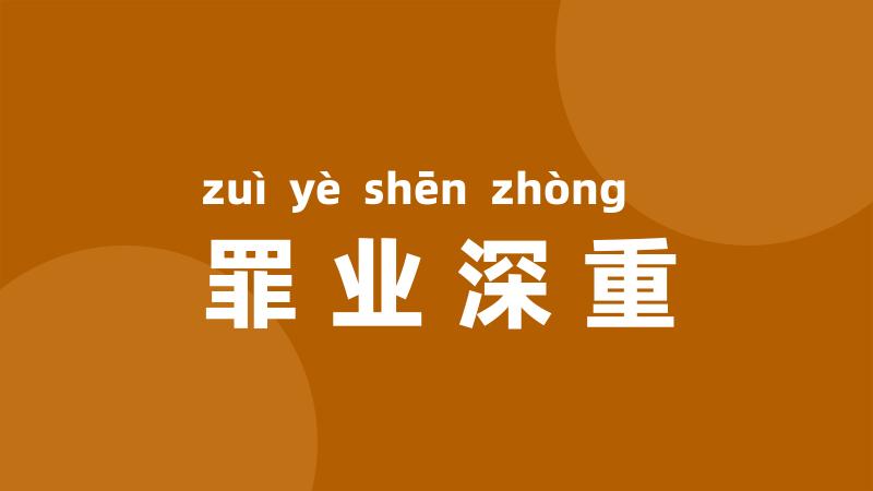 罪业深重