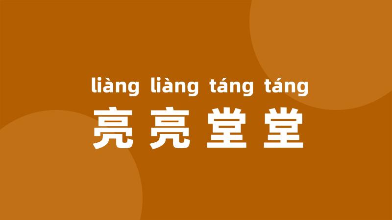 亮亮堂堂