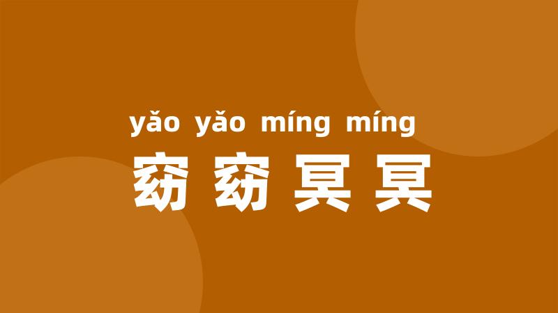 窈窈冥冥