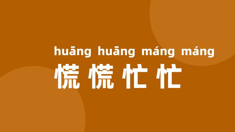慌慌忙忙