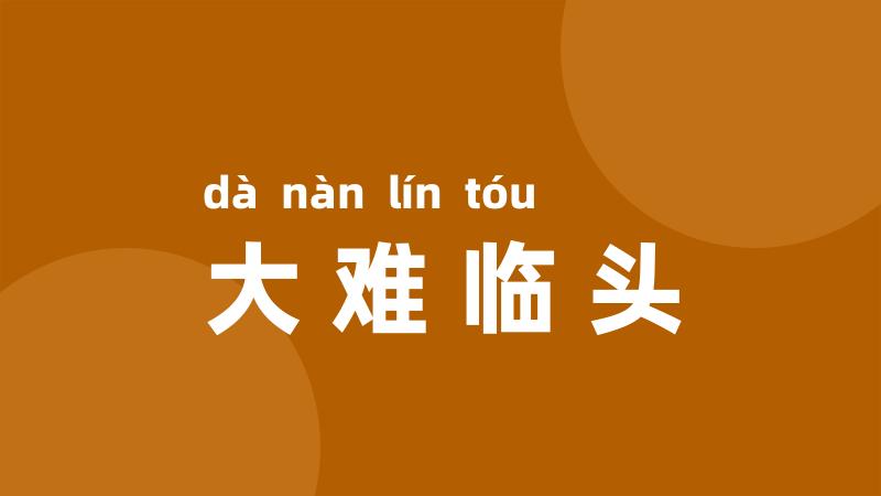 大难临头