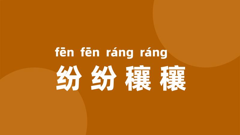 纷纷穰穰