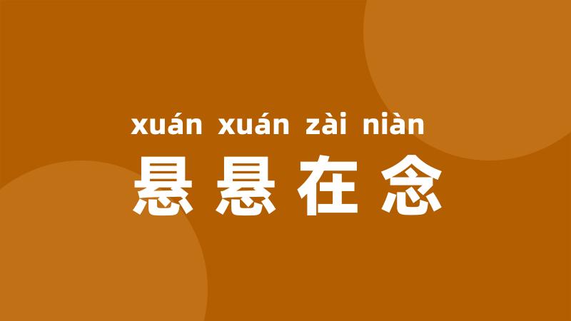 悬悬在念