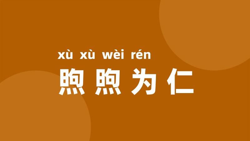 煦煦为仁