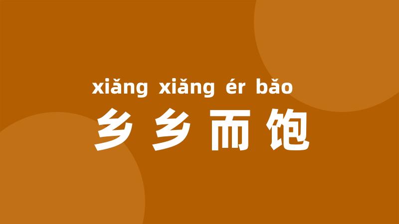 乡乡而饱