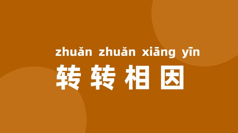 转转相因
