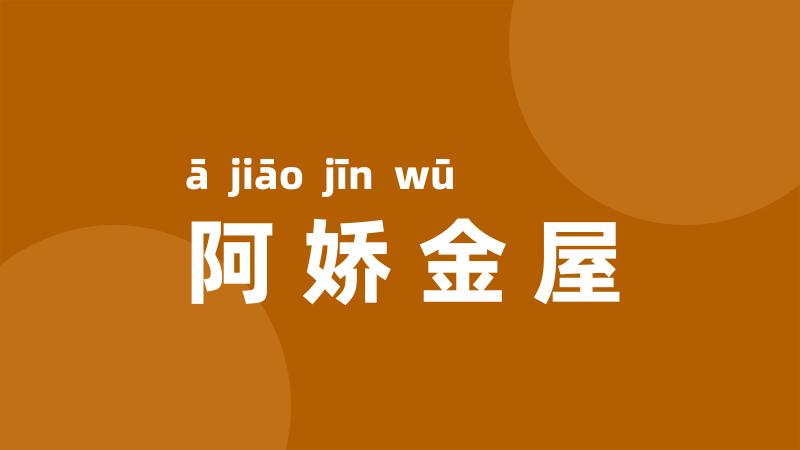 阿娇金屋