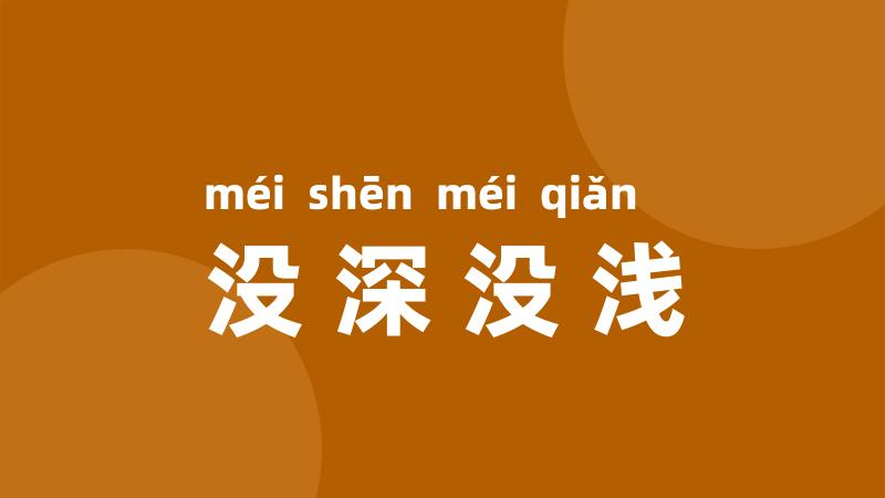 没深没浅