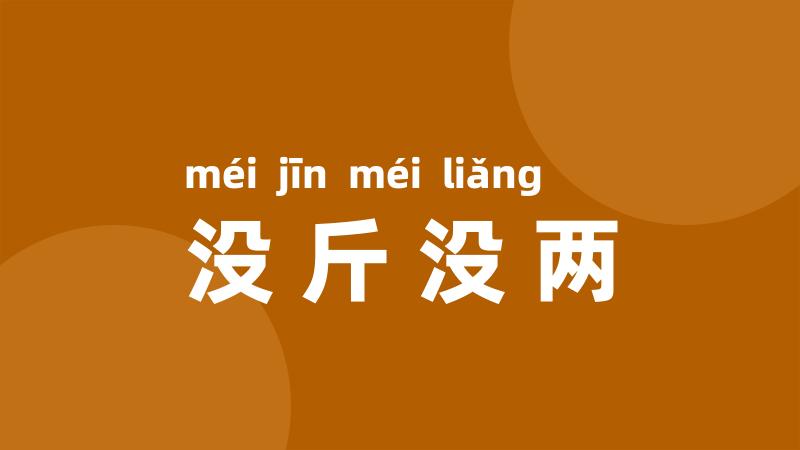 没斤没两
