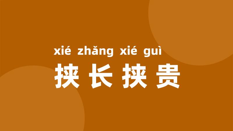 挟长挟贵
