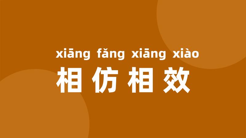 相仿相效