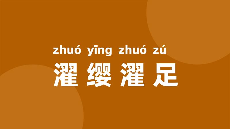 濯缨濯足
