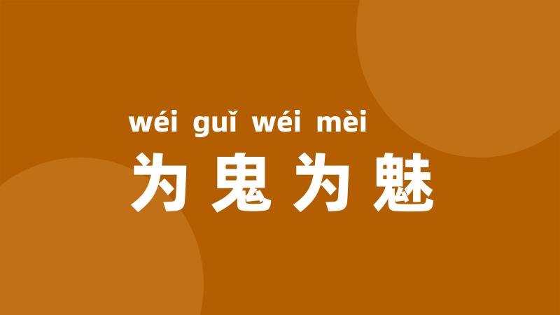为鬼为魅