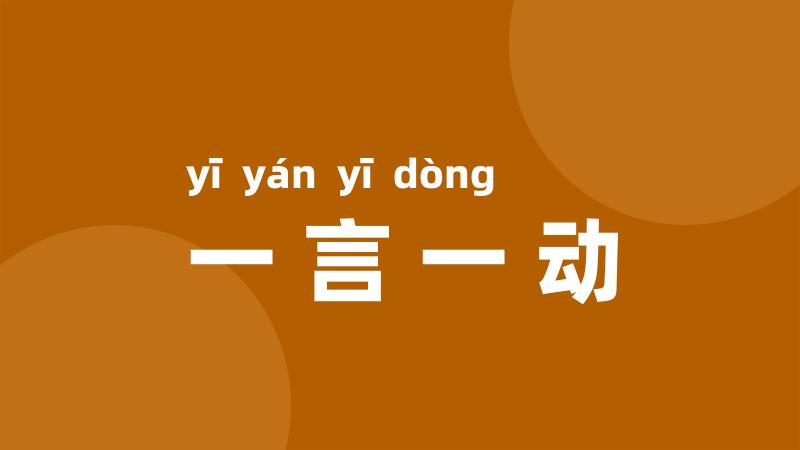 一言一动