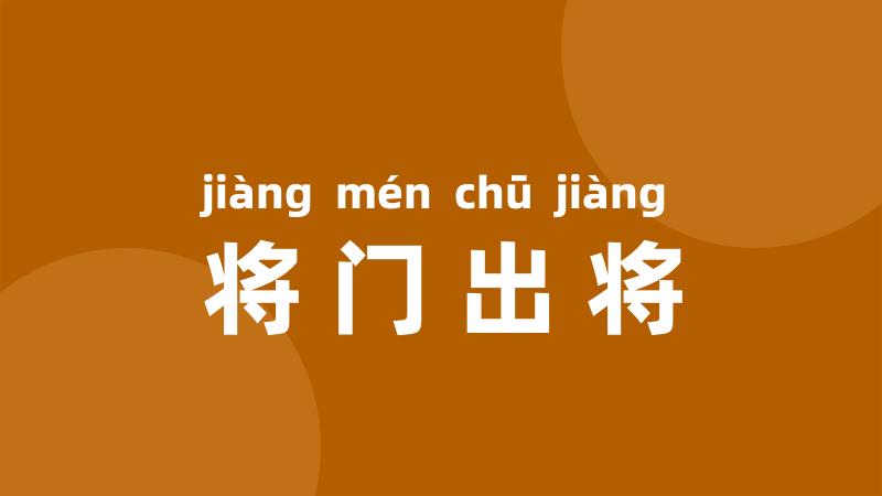 将门出将