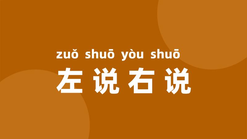 左说右说