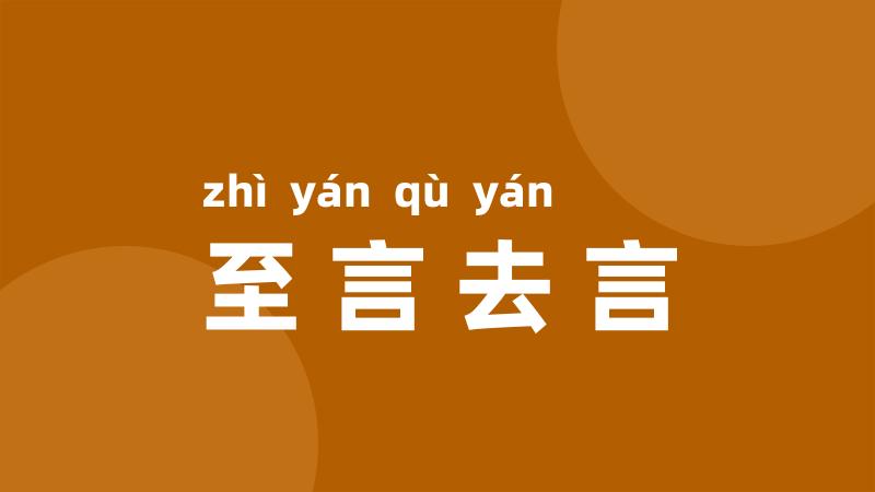 至言去言