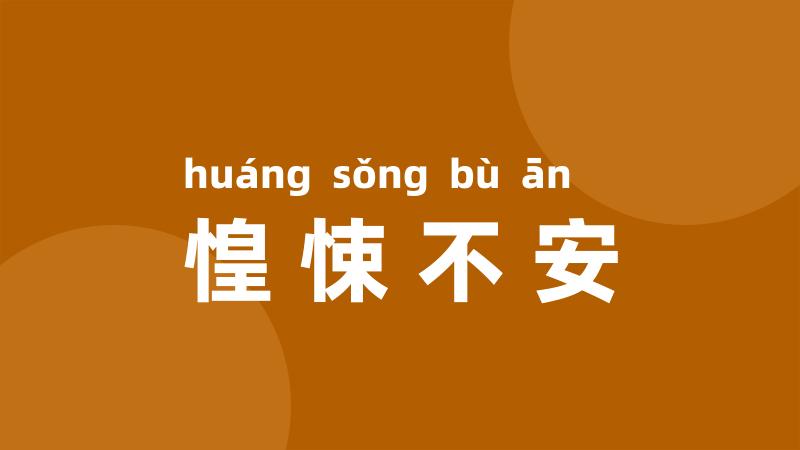 惶悚不安