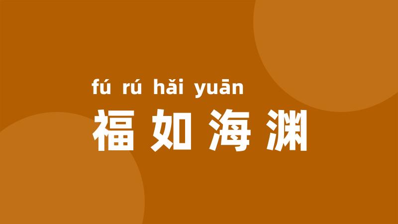 福如海渊