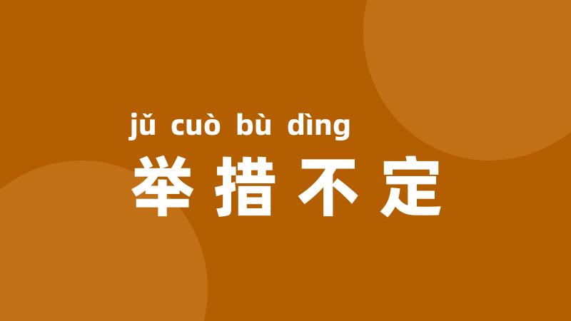 举措不定