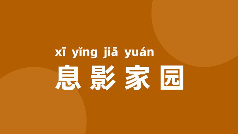 息影家园