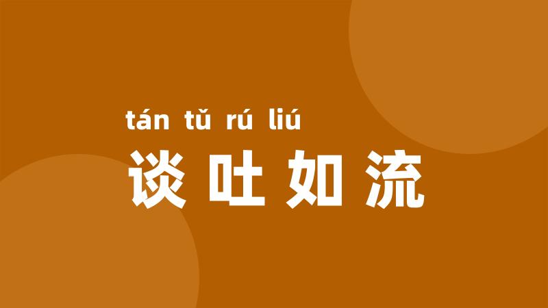 谈吐如流