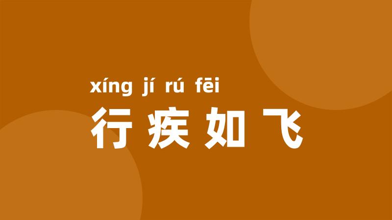 行疾如飞