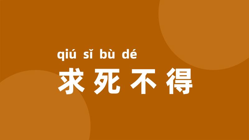 求死不得